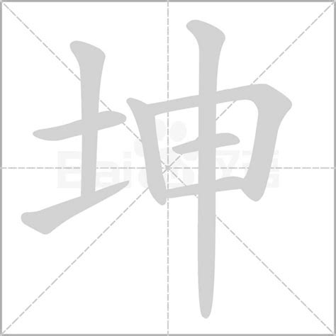 坤字意思|坤:坤字的意思/解释/读音/来源